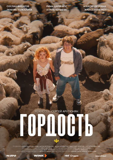 Гордость смотреть онлайн бесплатно в хорошем качестве